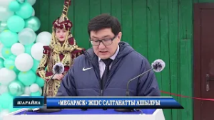 «MegaPack» ЖШС салтанатты ашылуы