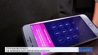 ΓΥΝΑΙΚΟΚΤΟΝΙΕΣ    ΟΙ ΑΡΙΘΜΟΙ ΠΟΥ ΠΡΟΒΛΗΜΑΤΙΖΟΥΝ