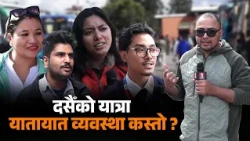 दसैँ मनाउन घर जानेहरूका लागि यातायातको व्यवस्था कस्तो छ ? यातायात व्यवसायी र यात्रुहरू के भन्छन् ?