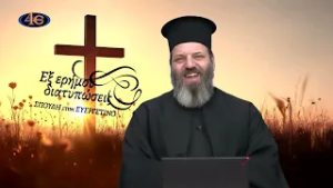 107. Το μαρτύριο της αγάπης | Εξ ερήμου διατυπώσεις - Σπουδή στον Ευεργετινό