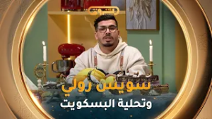 ملح وسكر العدد الـ 13  | طريقة تحضير"سويس رولي مالح وتحلية البسكويت" "مع الشاف صلاح الباتني