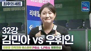 Final Set｜Round of 32｜Kim Min-a vs. Woo Hwi-in｜SY LPBA Championship 2026-2027
