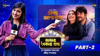 Ananta Bhalobasha l হাজার টাকার প্রশ্ন: অনন্ত ভালোবাসা স্পেশাল! l part-2 l Hajar Takar Proshno