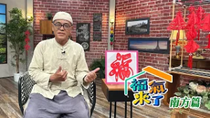 六堆匠心剪紙藝術 X 陳榮光｜南方有魅力 ｜《福氣來了-南方篇9》EP10