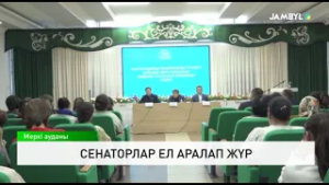 Сенаторлар ел аралап жүр