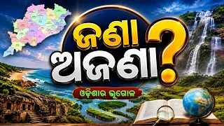 ଜଣା ଅଜଣା? | ଓଡ଼ିଶାର ଭୂଗୋଳ | Odisha Geography & GK | Jana Ajana | DD Odia