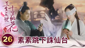 太子無法接受灰姑娘的離開 竟跟著她跳誅仙台殉情！【三生三世十里桃花】精華 EP26-2 楊冪、趙又廷、迪麗熱巴、高偉光、張智堯 @ctvdrama_classic