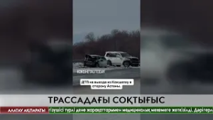 Астана – Петропавл тас жолында жол-көлік оқиғасы болды