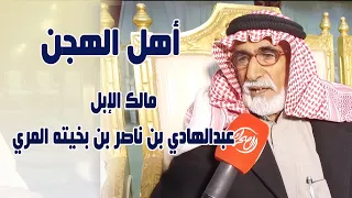 أهل الهجن | مالك الإبل / عبدالهادي بن ناصر بن بخيته المري