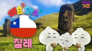 이스터섬 모아이 석상의 비밀ㅣ칠레ㅣ왜요? 왜요? 궁금할 만두ㅣKBS 260226 방송