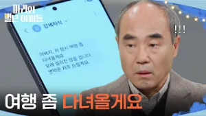 ＂여행 좀 다녀올게요＂ 현우의 문자를 받고 놀란 강신일! [마리와 별난 아빠들] | KBS 260225 방송