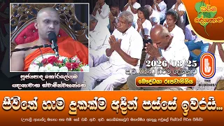 ජීවිතේ හැම දුකක්ම අදින් පස්සේ ඉවරයි | Ven Koralegama Ganawasa Thero | 2026-08-25 | 2:30 PM