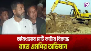 ফেনীর ছাগলনাইয়াতে অবৈধভাবে মাটি কাটার বিরুদ্ধে রাতে এমপির অভিযান