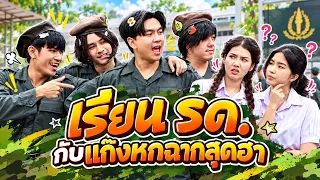 เรียน รด.กับแก๊งหกฉาก   | หกฉากครับจารย์