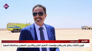 الوزير كلشات يطلع على واقع مؤسسات التعليم الفني والتدريب المهني بمحافظة المهرة