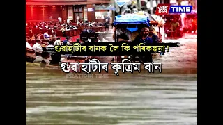 গুৱাহাটীৰ কৃত্ৰিম বান সমস্যা সমাধানৰ বাবে কেইবাটাও প্ৰকল্প হাতত লৈছে গৃহ নিৰ্মাণ, নগৰ উন্নয়ন বিভাগে