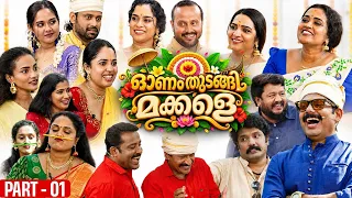 ഓണം തുടങ്ങി മക്കളെ | Aliyans Team | Oh My God Team | Tom and Jessy Team & Not Cliche But Cliche Team