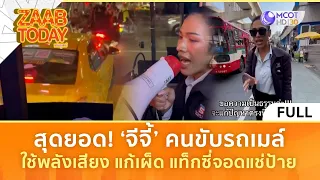 (คลิปเต็ม) สุดยอด! ‘จีจี้’ คนขับรถเมล์ ใช้พลังเสียงแก้เผ็ด แท็กซี่จอดแช่ป้าย (27ก.ค.69) | แซ่บทูเดย์