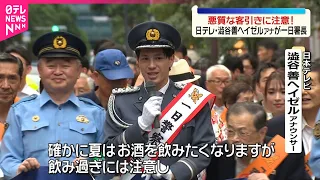 【悪質な客引きに注意呼びかけ】日テレ・澁谷善ヘイゼルアナウンサーが一日署長  東京・新橋