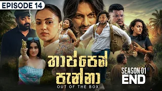 Thappen Panna (තාප්පෙන් පැන්නා) | Episode 14 - (2026-08-16) | ITN
