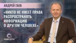 Director of the National Center for Personal Data Protection | Andrei Gaev | SayDon'tBeSilent