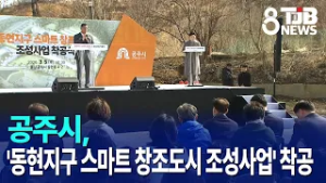 공주시, '동현지구 스마트 창조도시 조성사업' 착공｜ TJB 대전·세종·충남뉴스