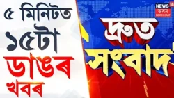 SPEED NEWS | শক্তিৰ আৰাধনা, ঢাক, তাল শংখধ্বনিৰে মুখৰিত পূজাথলী | Durga Puja 2026