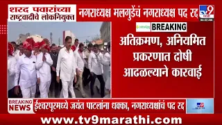 Jayant Patil | शरद पवारांच्या राष्ट्रवादीचे लोकनियुक्त नगराध्यक्ष मलगुडेंचं पद रद्द | NCPsp