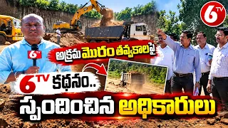 అక్రమ మొరం తవ్వకాలపై 6TV కథనం.. స్పందించిన అధికారులు | Illegal Mining | Telangana News | 6TV