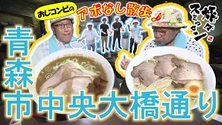 【#旅々スミマセン】濃厚煮干し＆あっさり塩ラーメン、枝豆シュークリームに舌鼓！外国人観光客に「ブラックストーン八郎」は通じるか!?青森市中央大橋通りをアポなし散歩