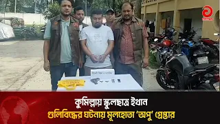 কুমিল্লায় স্কুলছাত্র ইথান গু*লিবি*দ্ধের ঘটনায় মূ'লহোতা ‘অপু’ গ্রে'প্তার | Asian Television