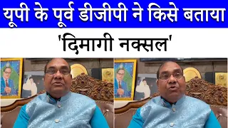 Who are the 'Urban Naxals'? | Ex-DGP of UP Brijlal reveals the truth | PM Modi