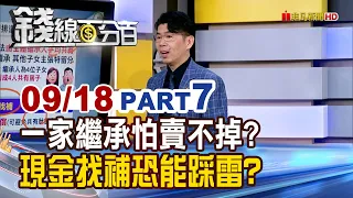 《一屋4人繼承最怕"賣不掉"? "現金找補"恐能踩雷?》【錢線百分百】20260918-7│非凡財經新聞│