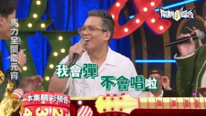 馬力全開慶元宵?我會彈不會唱啦?《鬧熱打擂台》EP508