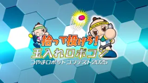 拾って投げろ！玉入れロボコン　つやまロボットコンテスト2025　2026/02/15放送
