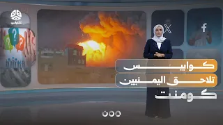 شائعات ترافق الحرب وتربك اليمنيين.. من المسؤول عنها؟ | كومنت