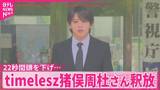 【timelesz猪俣周杜さん釈放】22秒間頭を下げ警察署を後に  知人女性に“暴行”逮捕