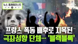 프랑스 폭동 배후로 극좌성향 단체 '블랙블록' 지목… 러시아·이란 개입설도 [뉴스플레이리스트] / 채널A