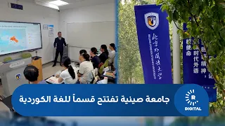 Leading Chinese University for Foreign Studies Opens Kurdish Language Department
