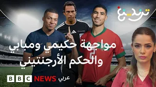 الحكم الأرجنتيني.. لماذا اعترض البعض على تعيينه لمباراة المغرب وفرنسا؟