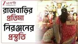 Durga Puja 2026| কাঁথির ঐতিহ্যবাহী গড়ের রাজবাড়ির প্রতিমা নিরঞ্জনের প্রস্তুতি | Zee 24 Ghanta