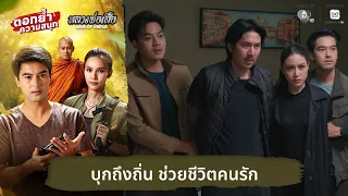 Infiltrating the Enemy Den to Save My Love | More Exciting Moments: Luang Phor Suea EP.24