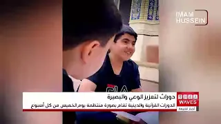 مؤسسة مصباح الحسين عليه السلام تواصل دوراتها التعليمية والدينية الأسبوعية في كربلاء المقدسة