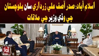 President Zardari Meets Balochistan Chief Minister | Awaz TV News