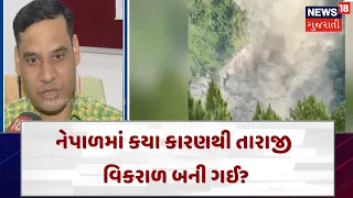 Devastating Nepal Flash Floods |નેપાળમાં કઈ ભૂલના કારણે તારાજી વધી ગઈ? ભૂ-વૈજ્ઞાનિકનો અભિપ્રાય| N18G