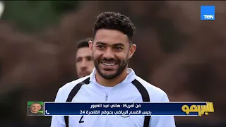هاني عبد الصبور من أمريكا يكشف اخر كواليس المنتخب قبل مواجهة أستراليا 🎙️📺 #البريمو