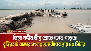 কুড়িগ্রামের রাজারহাট উপজেলার বুড়িরহাট বাজার সংলগ্ন ক্রসবাঁধের প্রায় ৪০ মিটার অংশ | ATN Bangla News