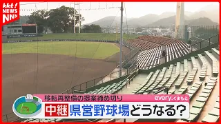 "Where will the new stadium be?" Deadline for bids in Kumamoto Prefecture: What are the proposed ...