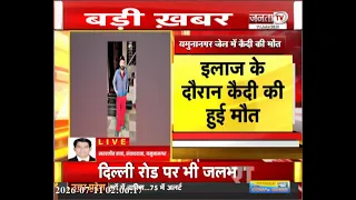 Yamunanagar जेल में कैदी की मौत | पोस्टमार्टम रिपोर्ट का इंतजार | मौत की वजह पर बना सस्पेंस