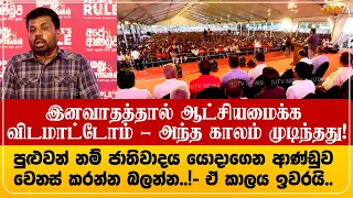 පුළුවන් නම් ජාතිවාදය යොදාගෙන ආණ්ඩුව වෙනස් කරලා බලන්න..! இனி இனவாதத்தால்ஆட்சியமைக்க முடியாது!